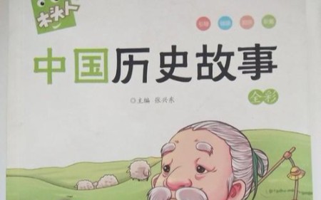 [图]中国历史故事（持续更新中）