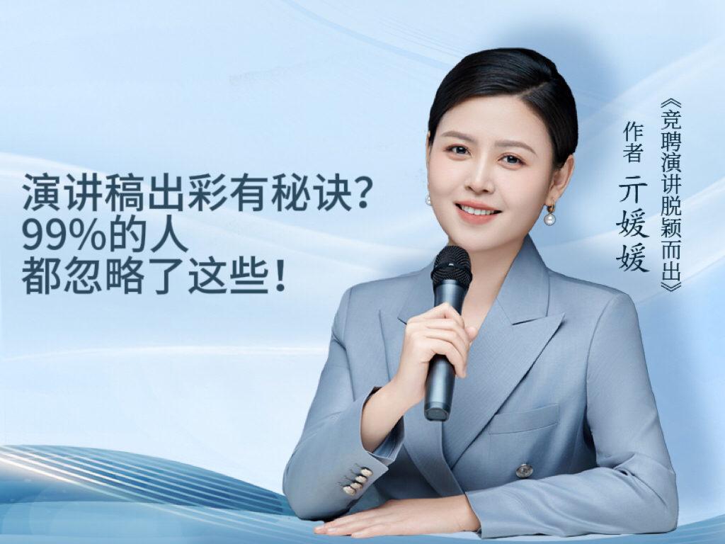 演讲稿出彩有秘诀?99%的人都忽略了这些!哔哩哔哩bilibili