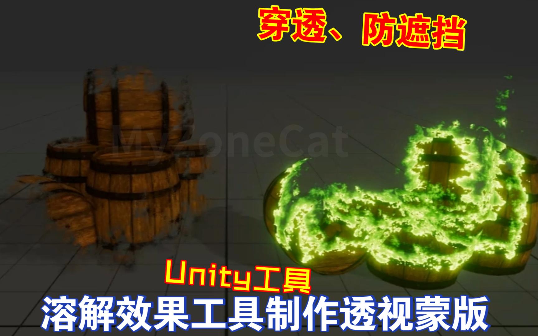 玩家被遮挡可以透视物体Unity溶解效果工具制作透视蒙版角色死亡溶解隐藏模型场景变换特效202403272048哔哩哔哩bilibili