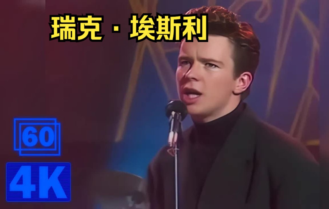 [图]Rick Astley 瑞克3合一《永不放弃你，每当你孤独时，永远在一起》4k修复