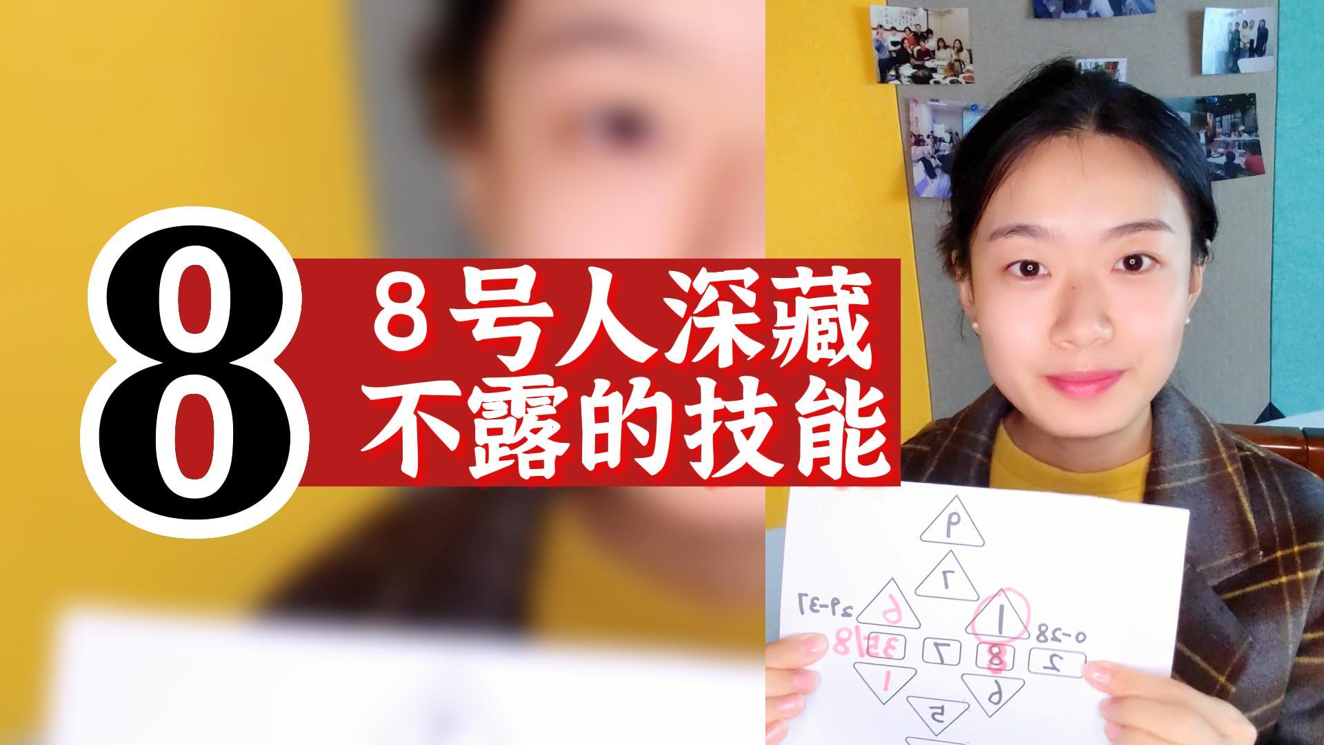 数字心理学|知识财富秘籍:8号人深藏不露的技能是什么?哔哩哔哩bilibili