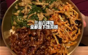 Download Video: 三丝儿拌饭全都是下饭菜呀