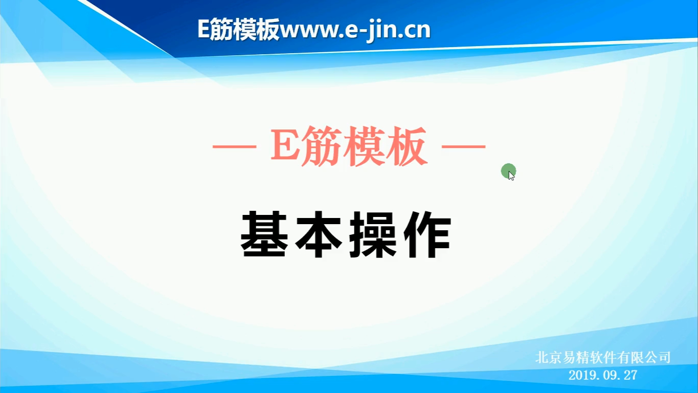 e筋模板-基本操作