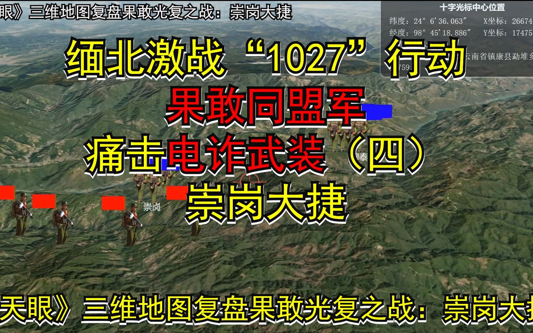 缅北激战“1027“行动果敢同盟军痛击电诈武装(四)崇岗大捷《天眼》三维地图复盘果敢光复之战哔哩哔哩bilibili