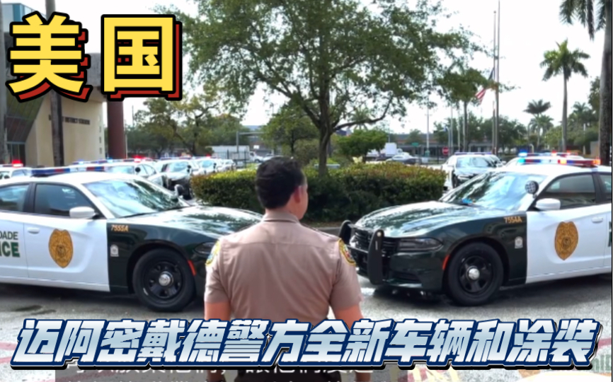 佛羅里達州邁阿密戴德警局全新道奇戰馬警車和新塗裝(2022年)