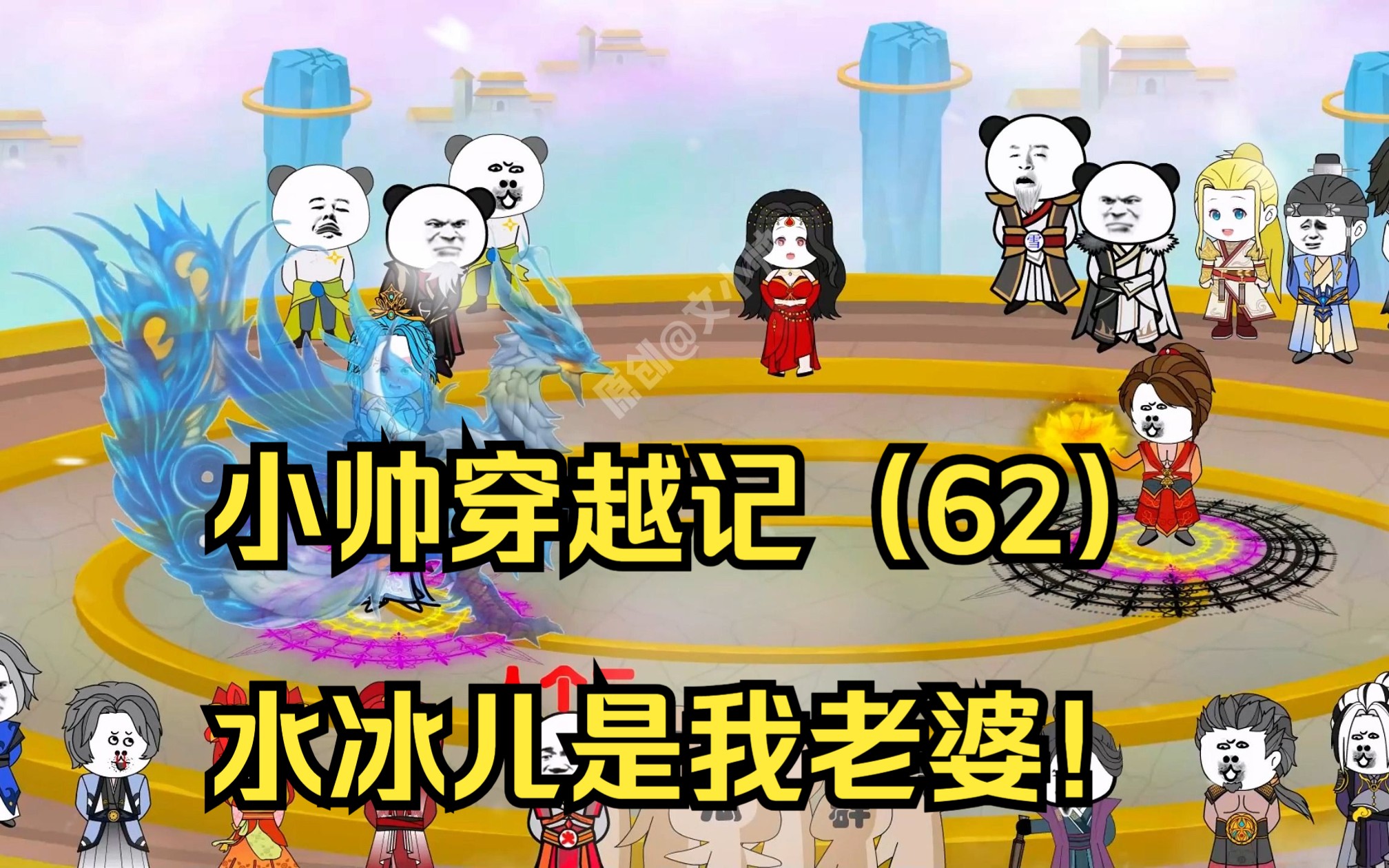 小帅穿越记(62)水冰儿是我老婆!哔哩哔哩bilibili