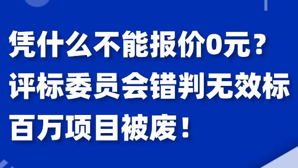 凭什么不能报价0元?评标委员会错判无效标,百万项目被废!哔哩哔哩bilibili