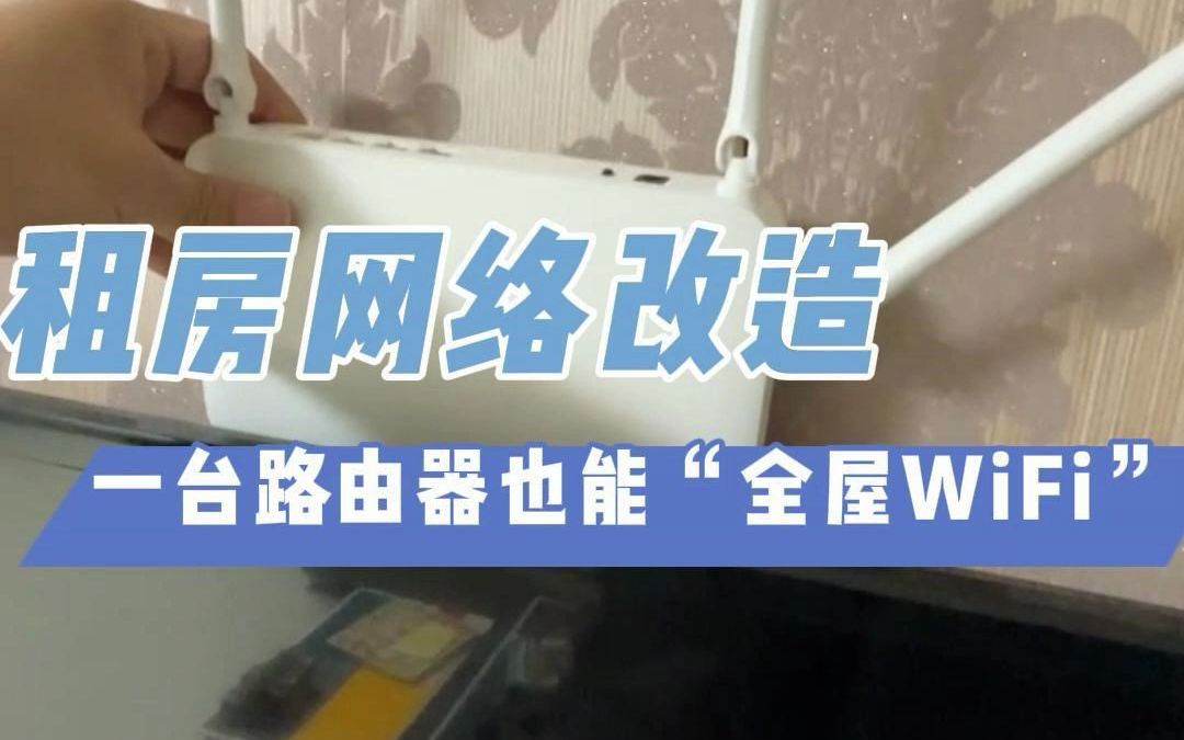 【租房网络改造】一台路由器也能“全屋WiFi”哔哩哔哩bilibili