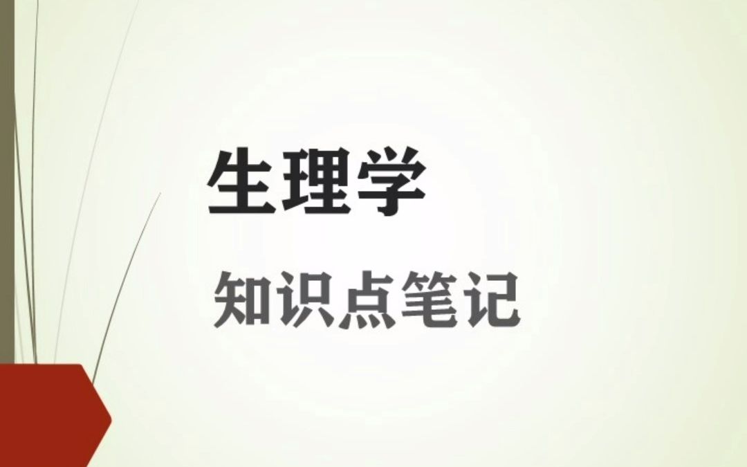 生理学知识点笔记哔哩哔哩bilibili