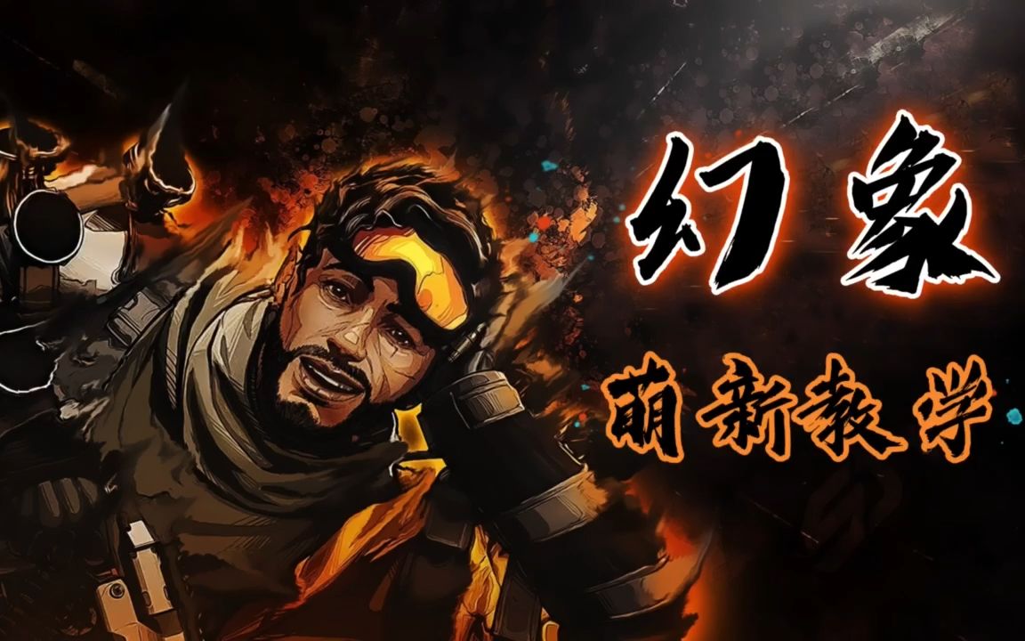 apex英雄萌新上手教程幻象篇