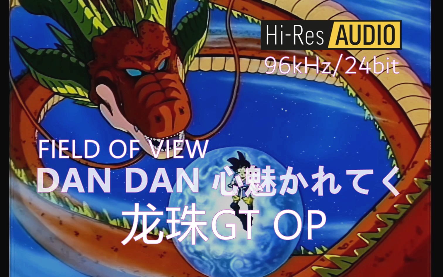 [图]【HIRES 96kHz/24bit】DAN DAN心魅かれてく -FIELD OF VIEW「心渐渐被你吸引」龙珠GT OP （DRV特别剪辑、音频重制版）