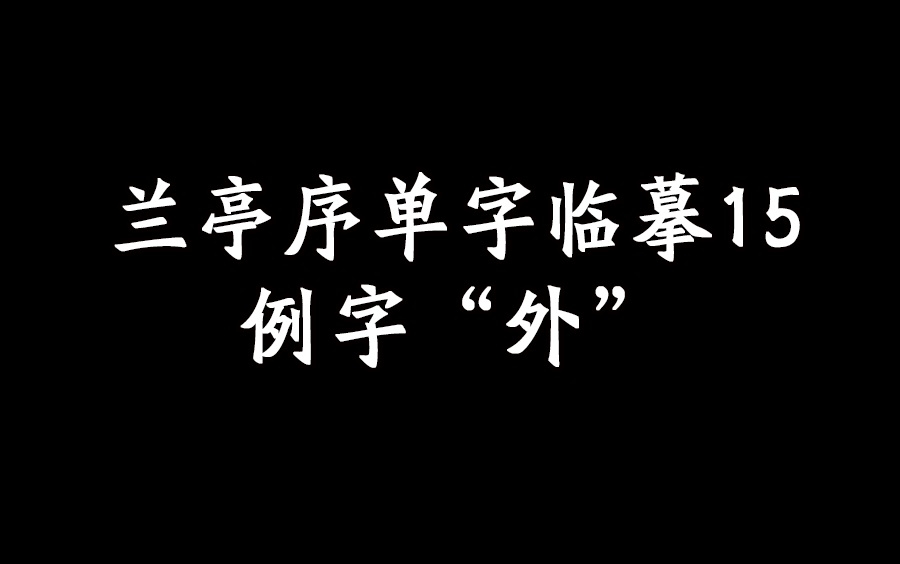 兰亭序单字临摹15外哔哩哔哩bilibili