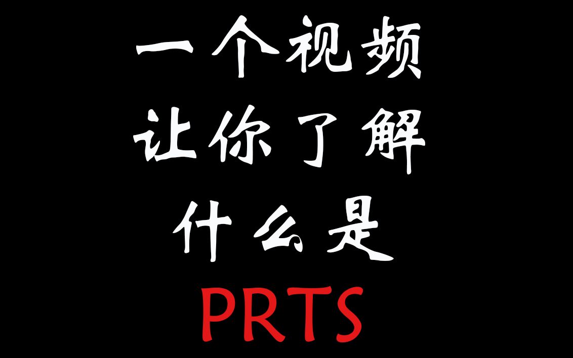 一个视频让你了解什么是PRTS哔哩哔哩bilibili