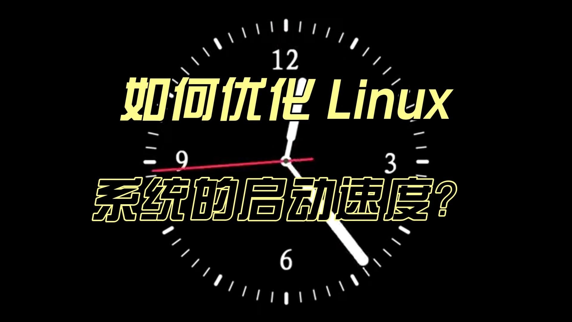 如何优化 Linux 系统的启动速度?