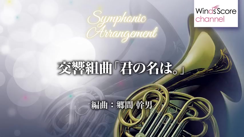 [图]交响组曲「你的名字」Symphonic arrange series "Your Name"【室内管乐团】