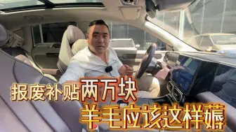 Download Video: 想薅报废车补贴两万羊毛的注意了，别偷鸡不成蚀把米