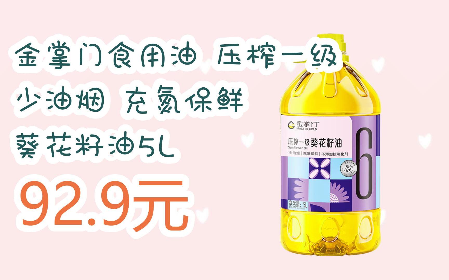 【京东搜 福利大红包585 领福利】 金掌门食用油 压榨一级 少油烟 充