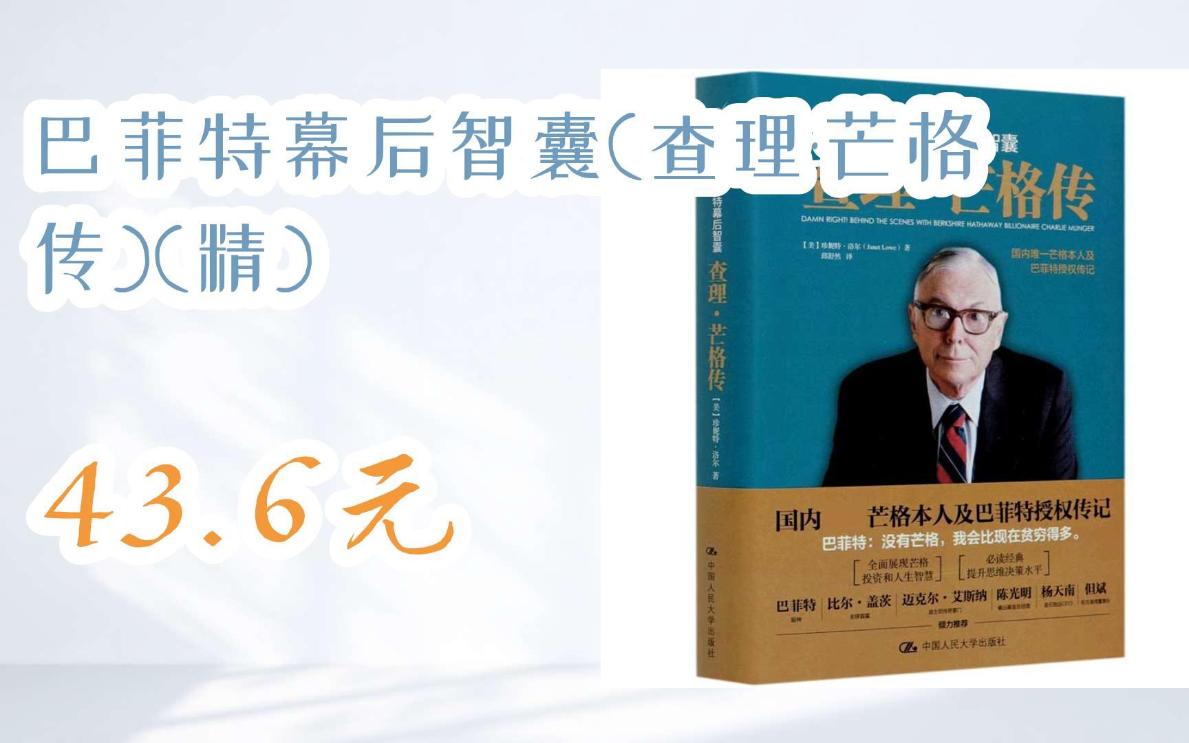 【京东|扫码领取双十一特价】 巴菲特幕后智囊(查理·芒格传)(精) 43.