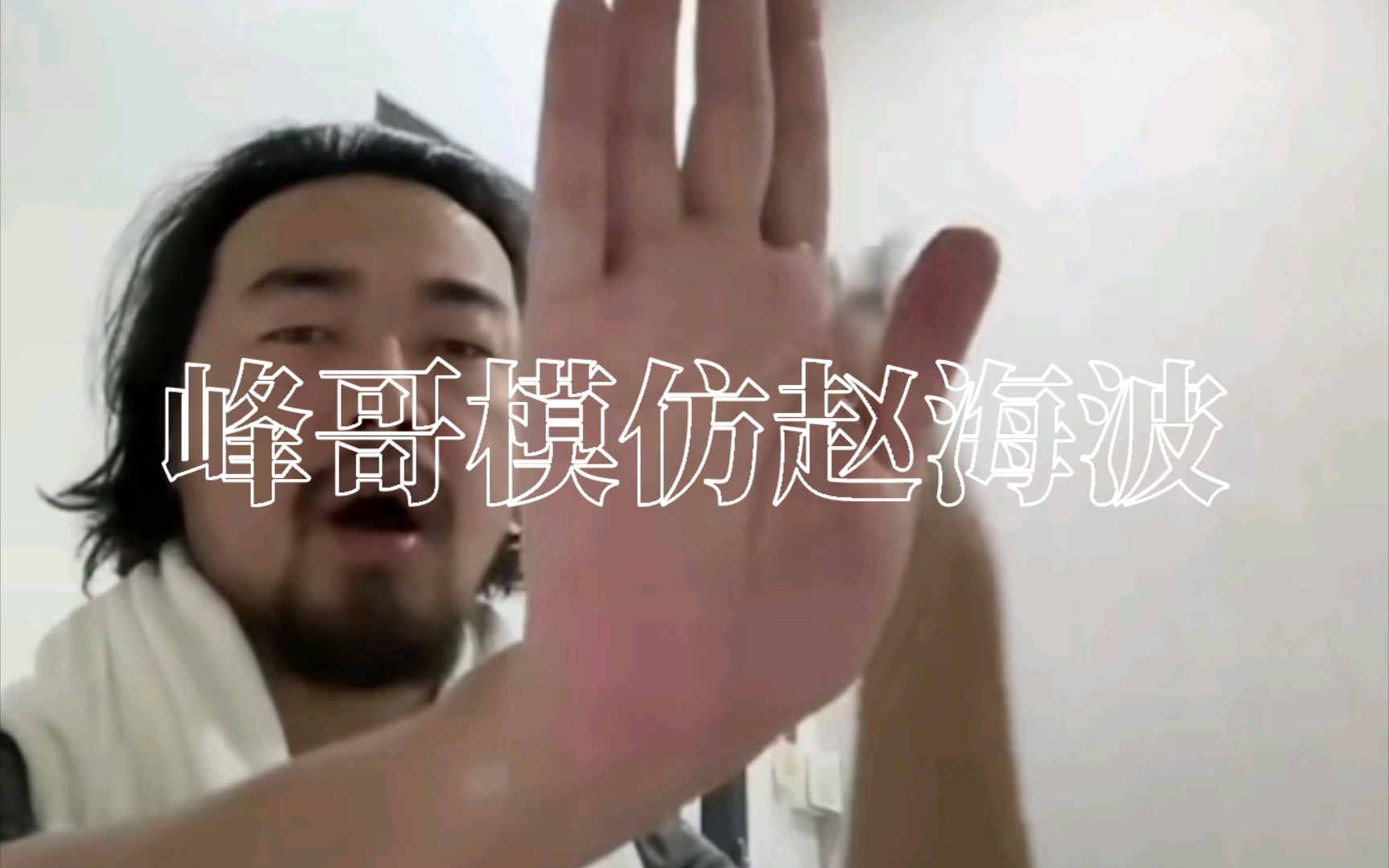 峰哥:模仿赵海波!哔哩哔哩bilibili