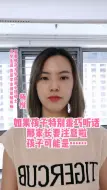 Download Video: 如果孩子特别乖巧，家长要注意了，孩子可能是