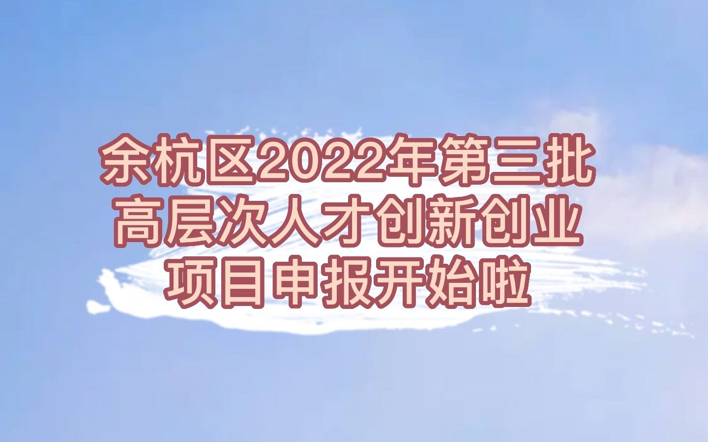 余杭区2022年第三批高层次人才创新创业项目申报开始啦!哔哩哔哩bilibili