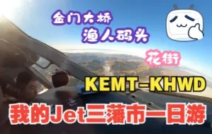 Télécharger la video: 【我的Private Jet飞行一日游】KEMT - KHWD 金门大桥-渔人码头-花街