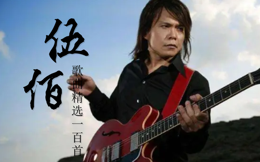 伍佰的经典歌曲(伍佰的经典歌曲突然的自我)