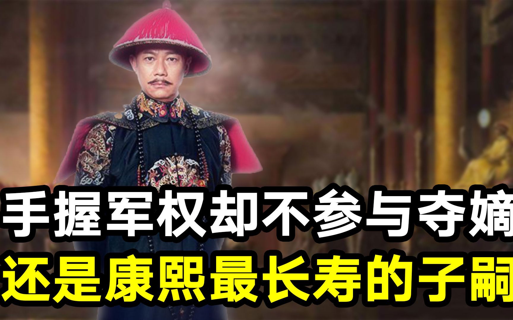 [图]康熙的第十二子胤裪，是如何避开九子夺嫡，最终寿终正寝的