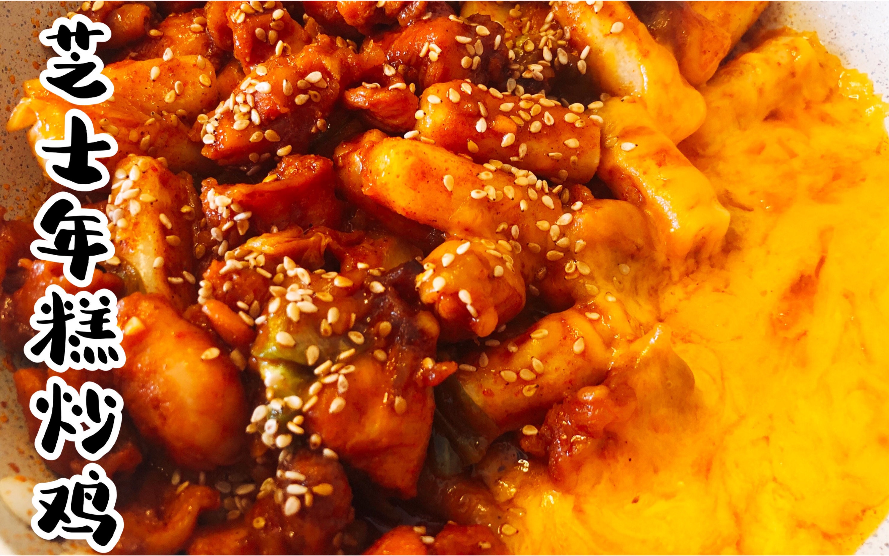 芝士年糕辣鸡!鸡腿裹上拉丝的芝士,加上弹牙的年糕,再也不点外卖啦!