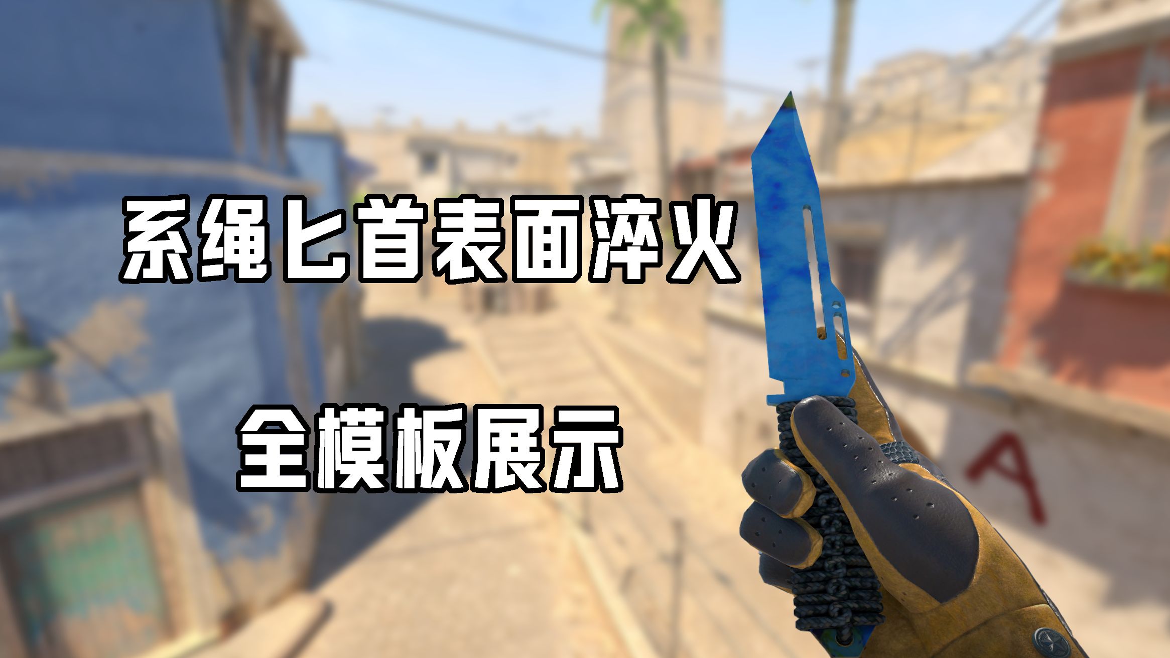 系绳匕首表面淬火全模板展示