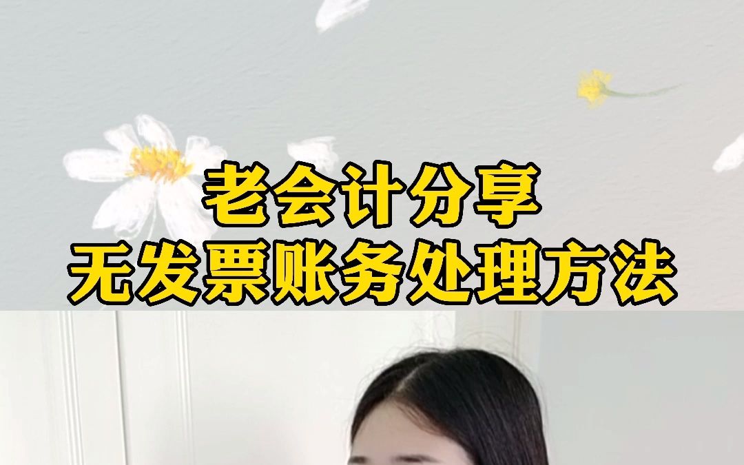 老会计分享无发票账务处理方法哔哩哔哩bilibili