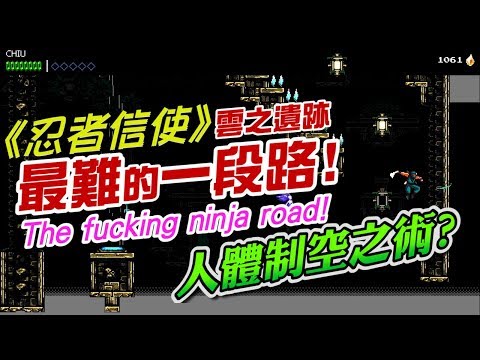 [图]《The Messenger 忍者信使》雲之遺跡_最難的一段路!