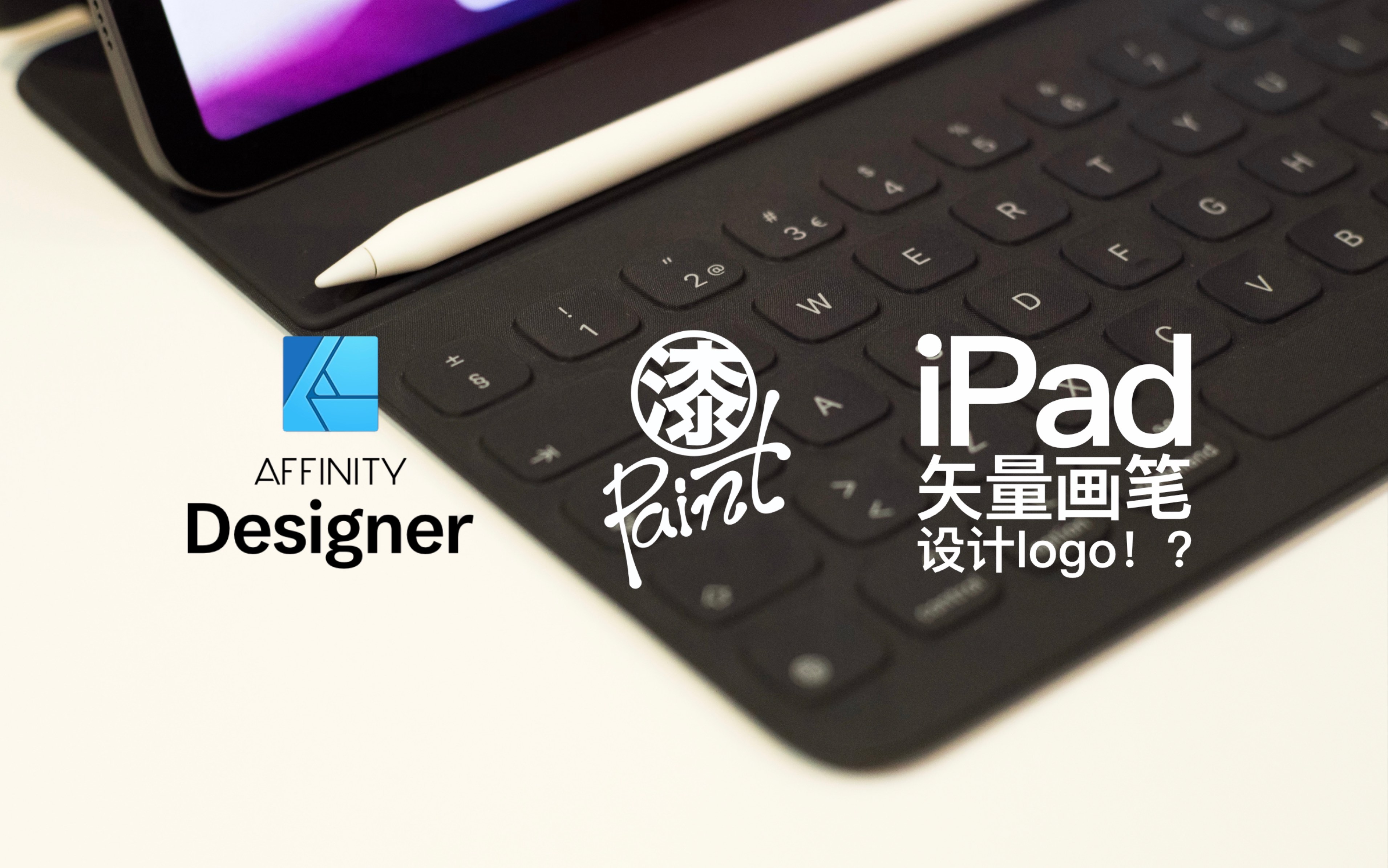 【做图】尝试用iPad设计字体LOGO,用Apple Pencil画矢量图原来可以这么爽 Affinity Designer iPad哔哩哔哩bilibili