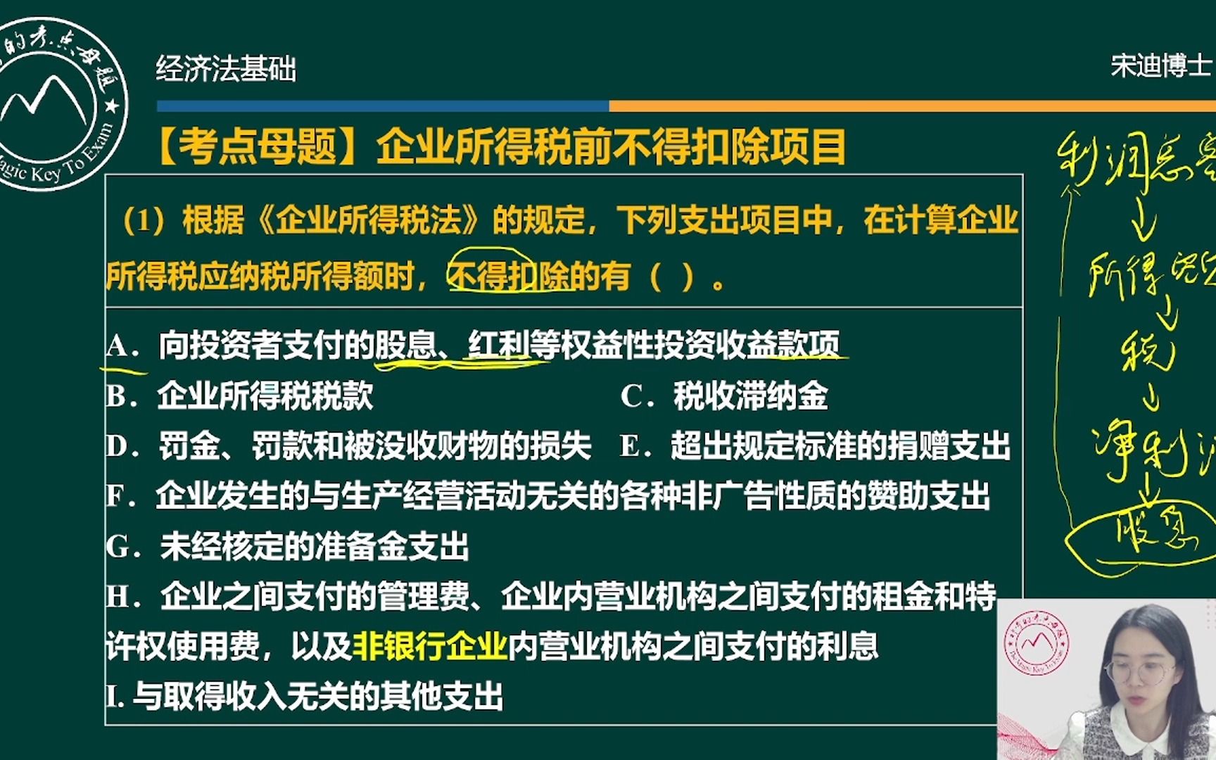 初级《经济法基础》《企业所得税前不得扣除项目》哔哩哔哩bilibili