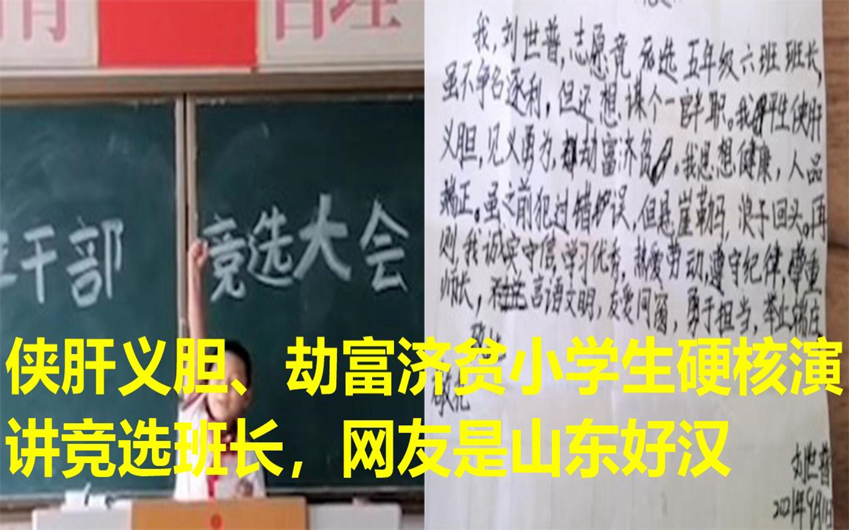 侠肝义胆、劫富济贫小学生硬核演讲竞选班长,网友是山东好汉哔哩哔哩bilibili