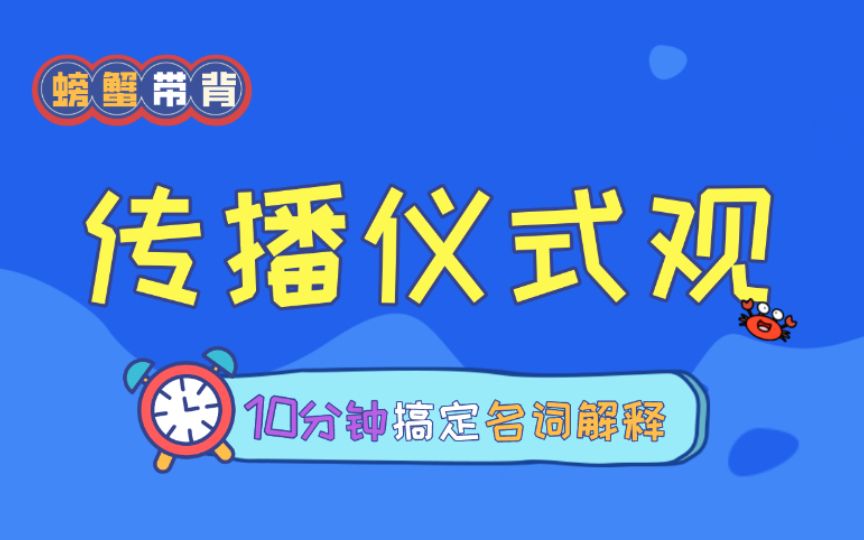 【传播仪式观】螃蟹带背——23新传考研名词解释每天10分钟速记.哔哩哔哩bilibili