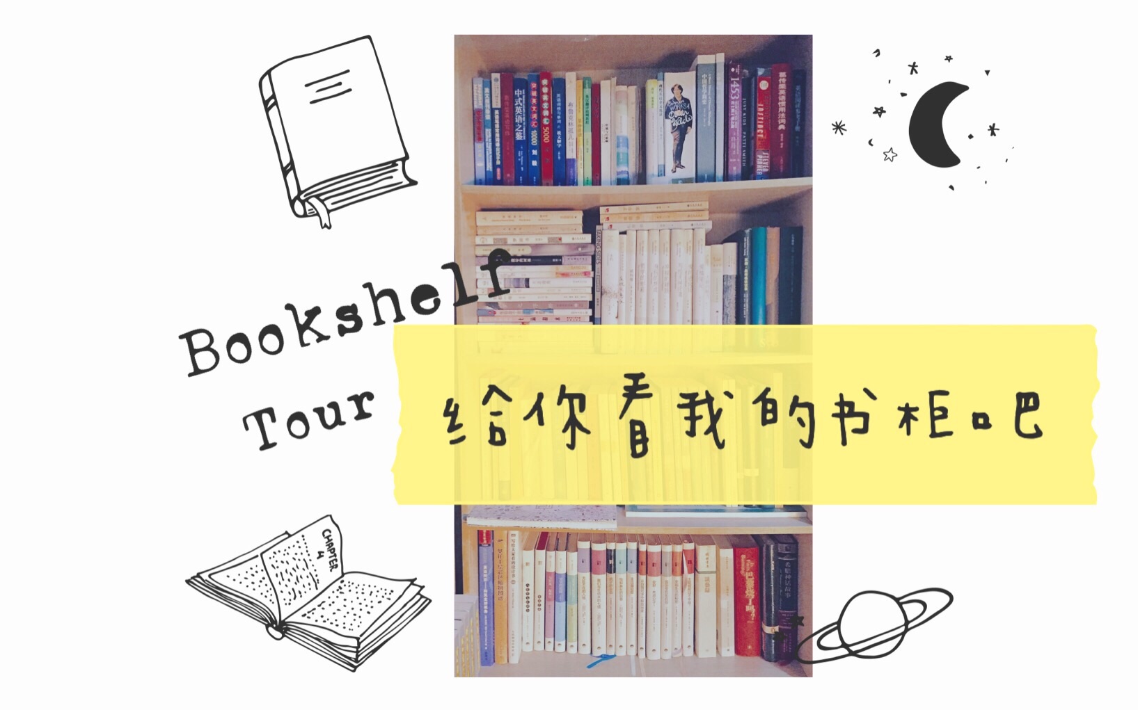 [Bookshelf Tour]给你看我的书架吧!英语老师的书架上有什么?哔哩哔哩bilibili