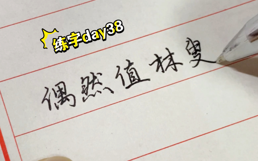 【练字day38】偶然值林叟,谈笑无还期哔哩哔哩bilibili