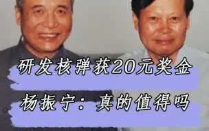 Télécharger la video: 1985年邓稼先病重，杨振宁问他：国家给你多少钱，值得把命搭上，邓稼先笑了笑不说话，许鹿希说：20元