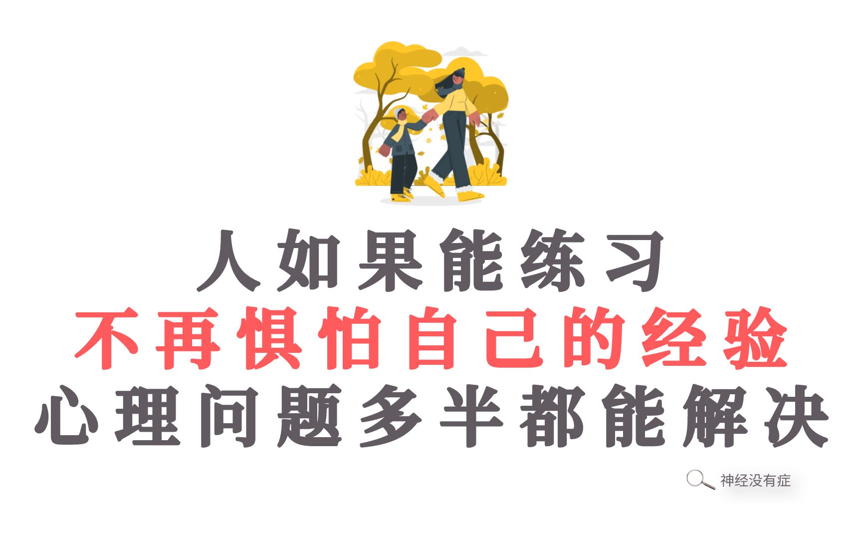 [图]人如果能练习不再惧怕自己的经验，心理问题多半都能解决