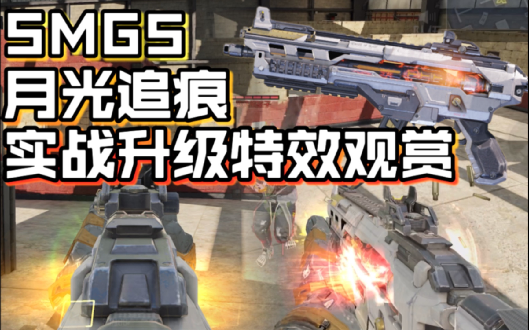 [图]【使命召唤手游】全新橙皮“SMG5-月光追痕”升级/击杀特效局内展示！