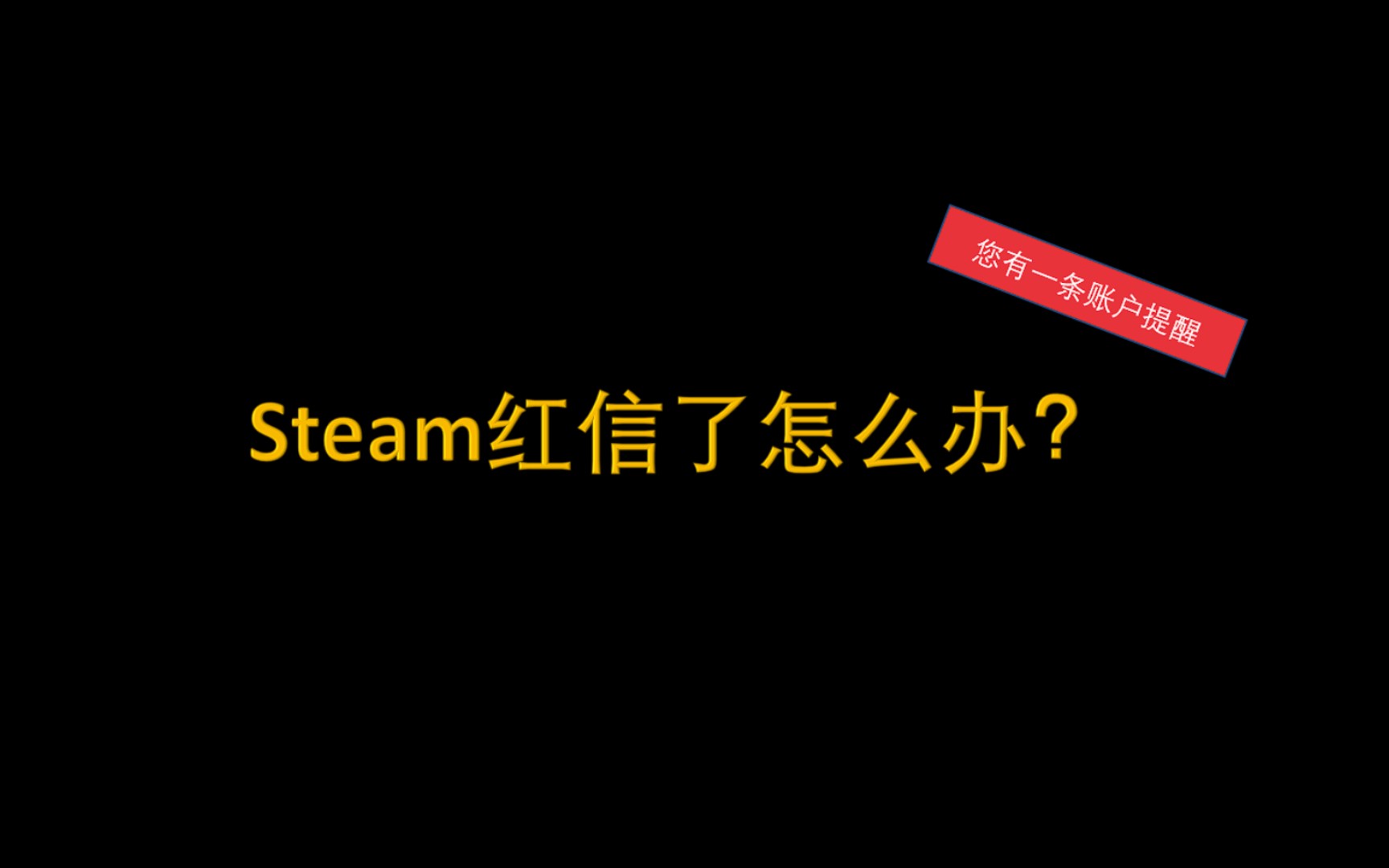 Steam红信了怎么办?网络游戏热门视频