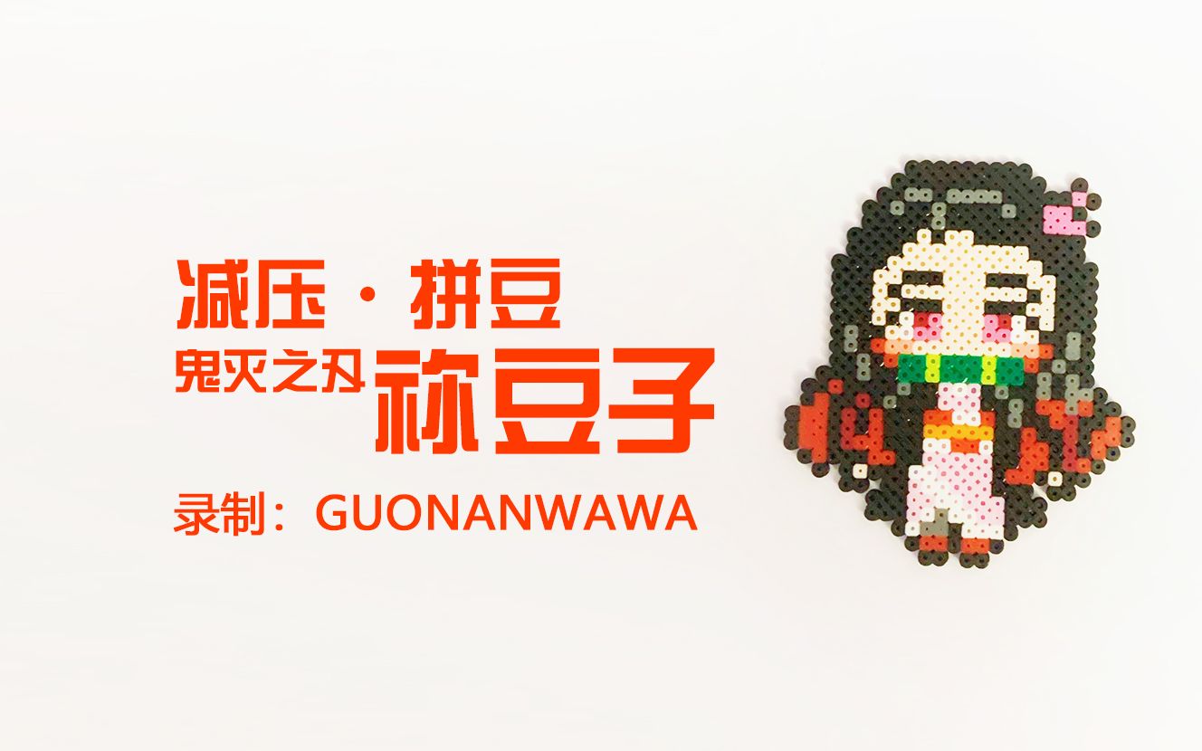 【减压·拼豆】鬼灭之刃·祢豆子(拼豆很简单,但是很减压,原速视频