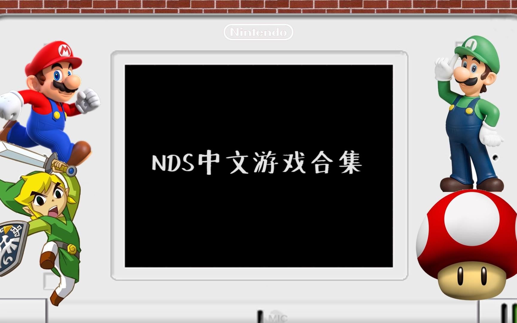 NDS中文游戏合集哔哩哔哩bilibili