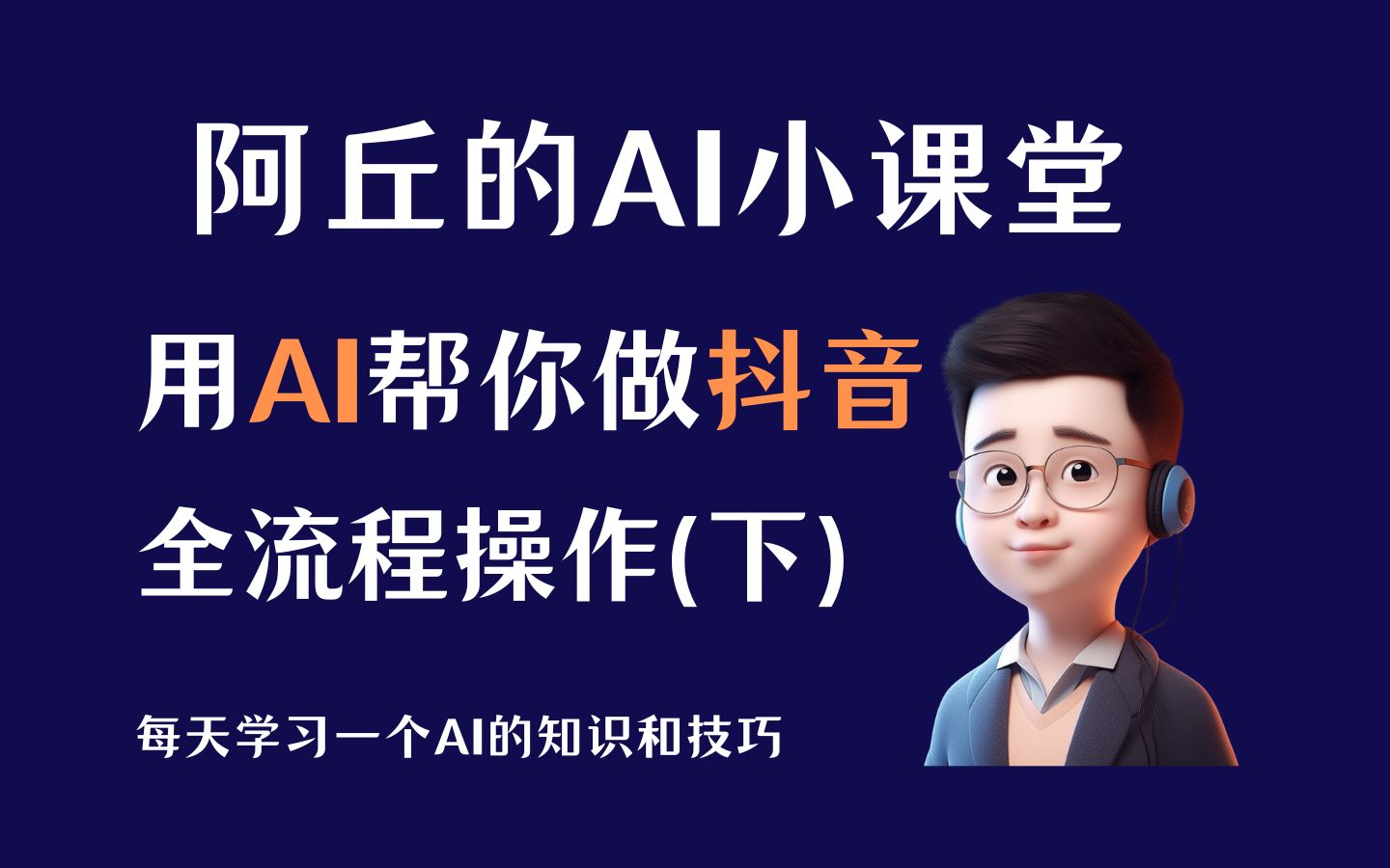 【AI学习】用AI帮你做抖音全流程操作(下),附上提示词和思路讲解哔哩哔哩bilibili