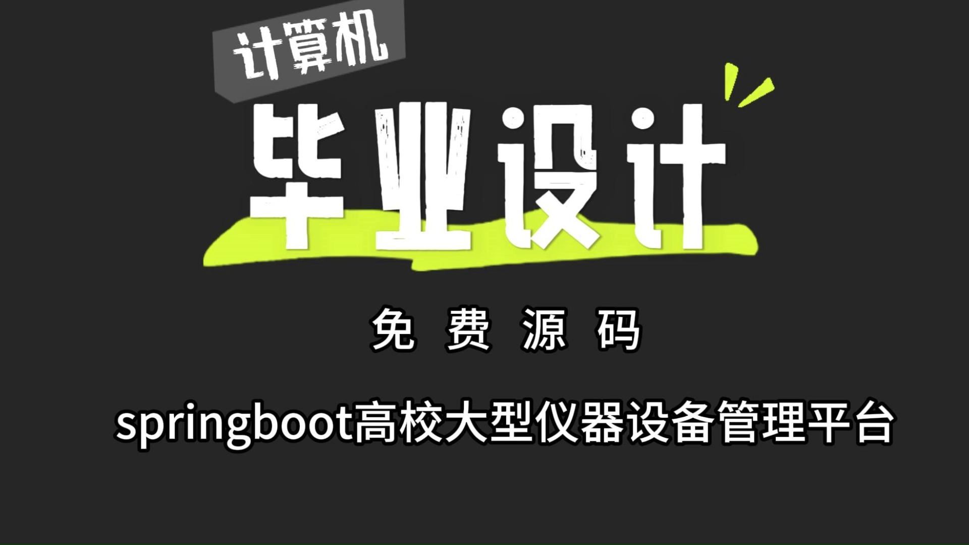 允许白嫖(附源码+数据库)springboot高校大型仪器设备管理平台041544,JAVA,Python,app,小程序等全套方案哔哩哔哩bilibili