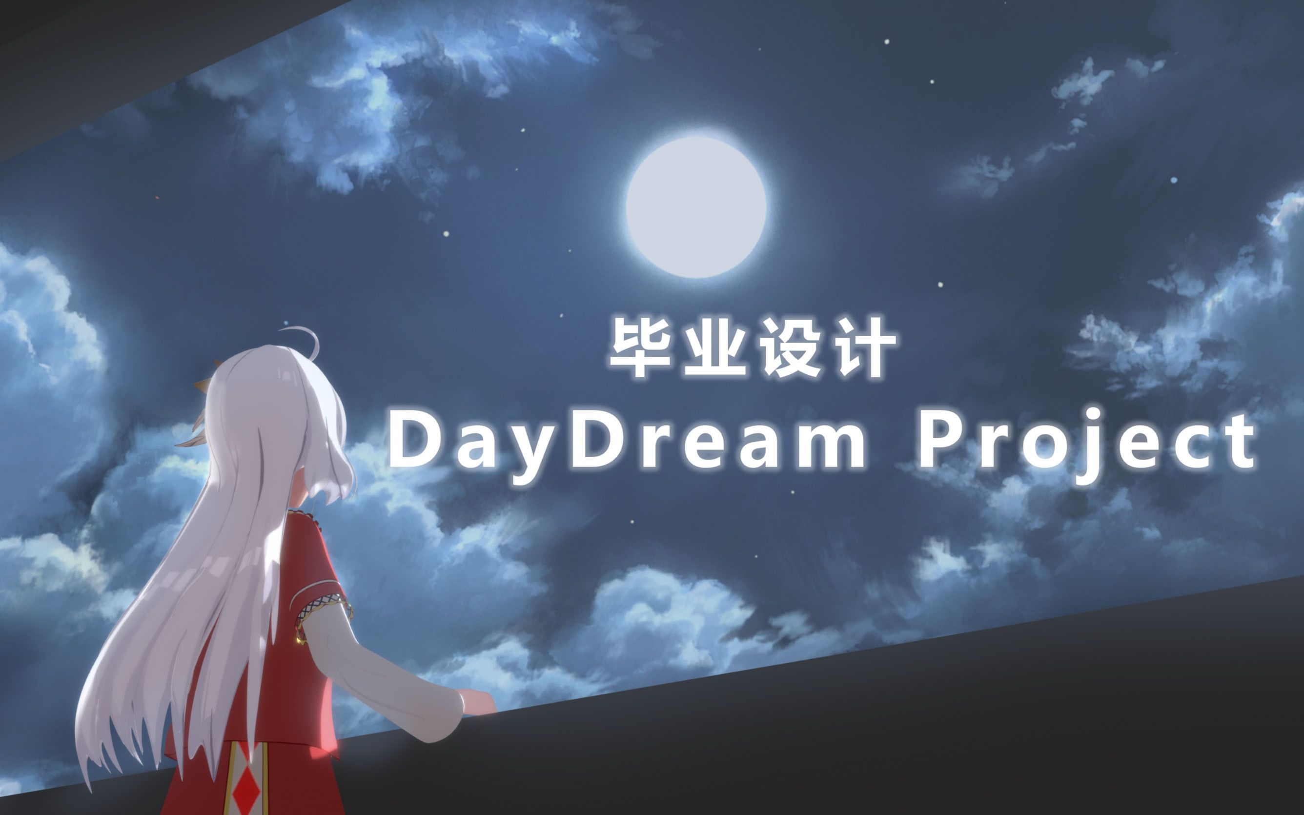 毕业设计个人动画《DayDream Project》(不存在的Pv哔哩哔哩bilibili