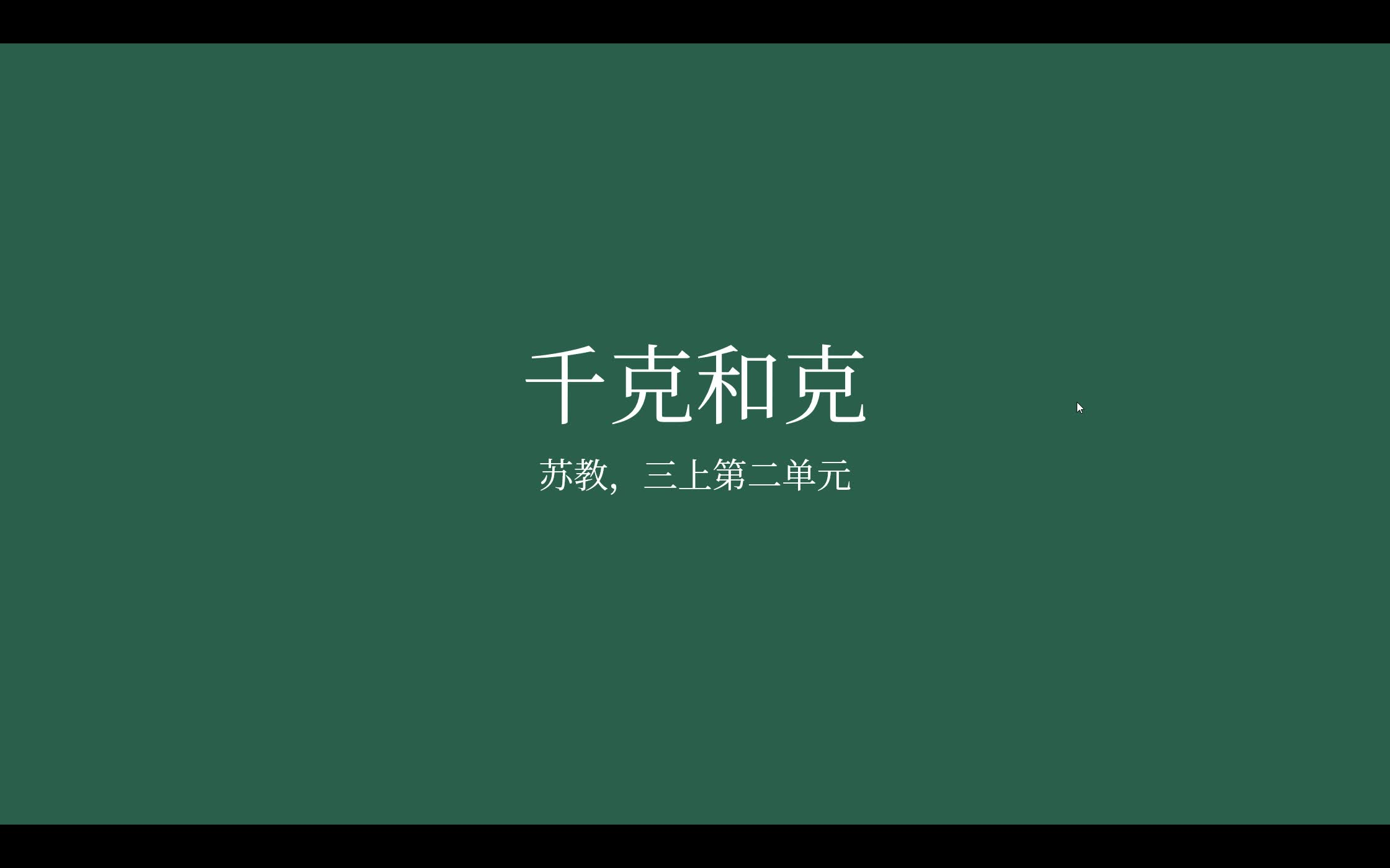 [图]【家长课堂】【苏教版数学】三年级上册第二单元，千克和克，复习