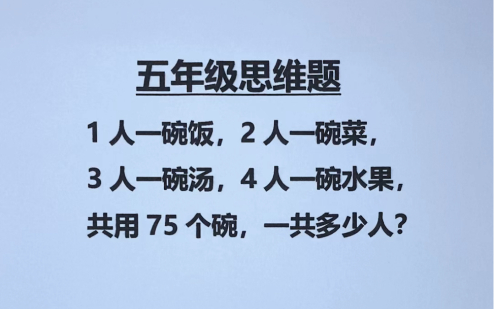 [图]一人一碗饭，2人一碗菜，3人一碗汤，4人一碗水果，共用75个碗、求人数