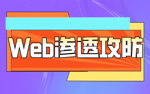 信息安全Web渗透攻防网络安全哔哩哔哩bilibili